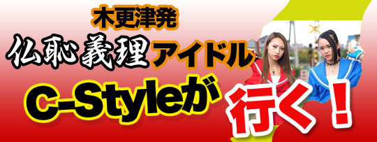 C-Styleが行く！